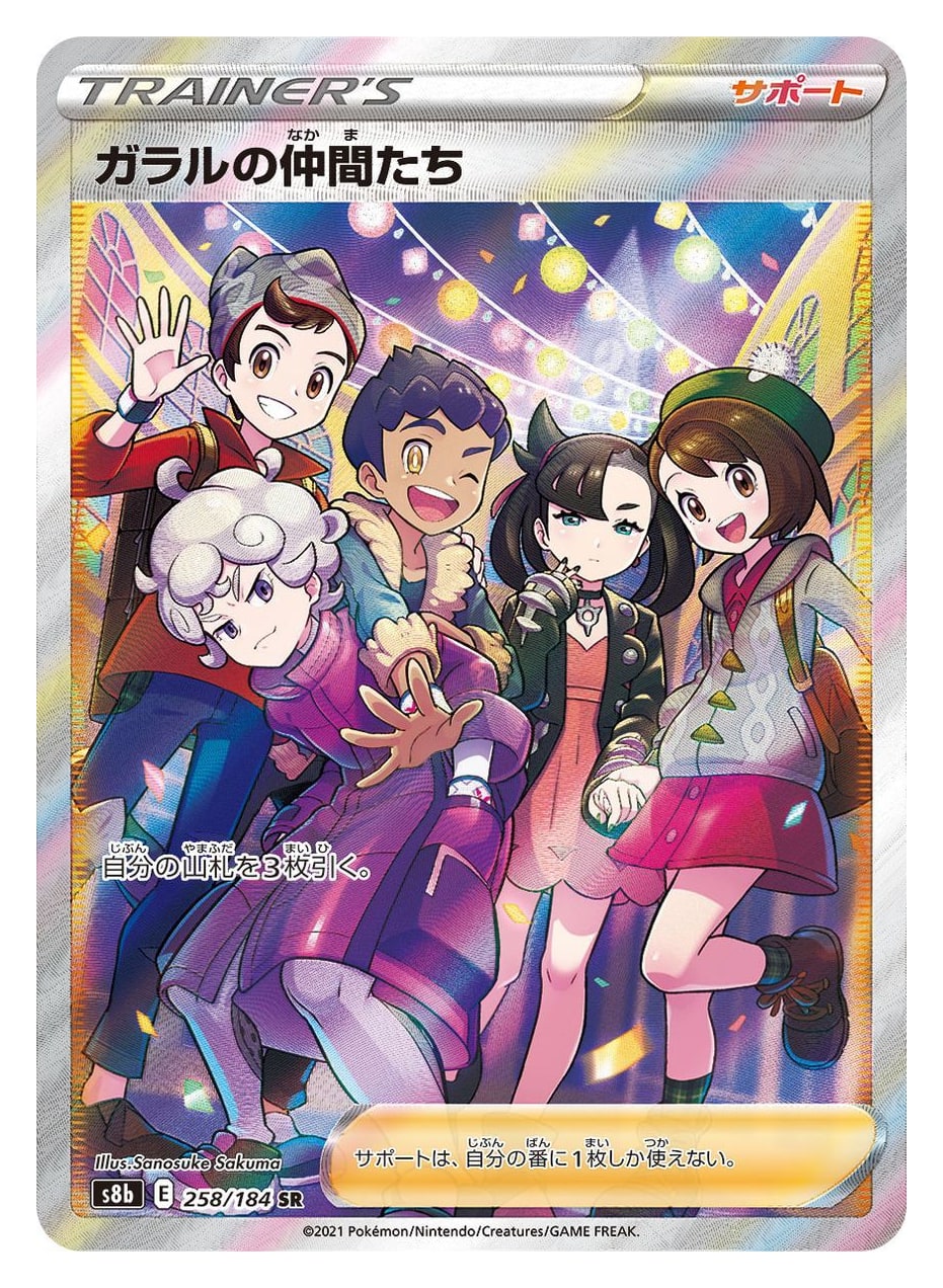 Galar Friends ガラルの仲間たち SR 258/184 VMAX Climax